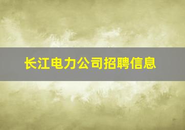 长江电力公司招聘信息