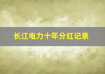 长江电力十年分红记录