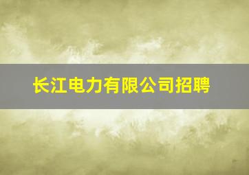 长江电力有限公司招聘