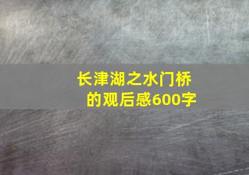 长津湖之水门桥的观后感600字