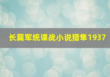 长篇军统谍战小说猎隼1937