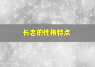 长老的性格特点