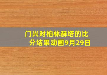 门兴对柏林赫塔的比分结果动画9月29日