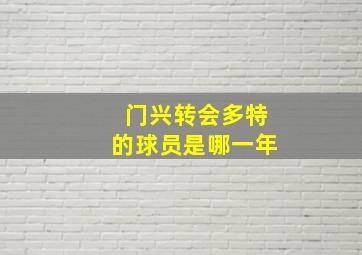 门兴转会多特的球员是哪一年