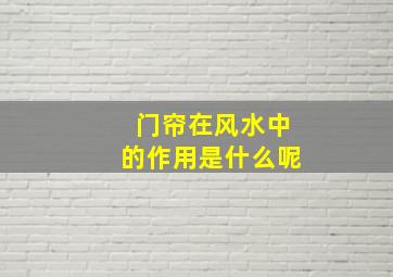 门帘在风水中的作用是什么呢