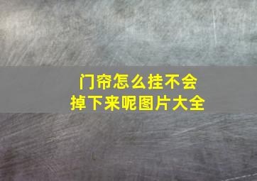 门帘怎么挂不会掉下来呢图片大全