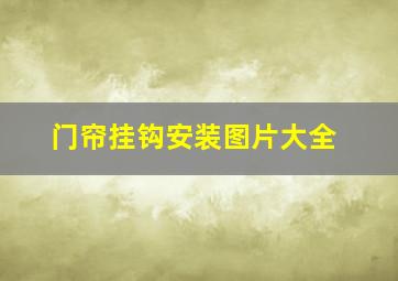 门帘挂钩安装图片大全