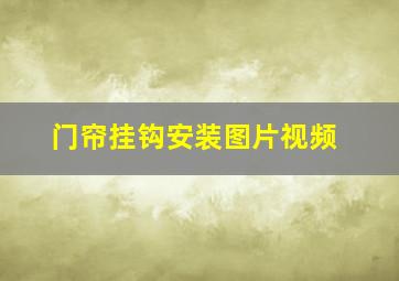 门帘挂钩安装图片视频