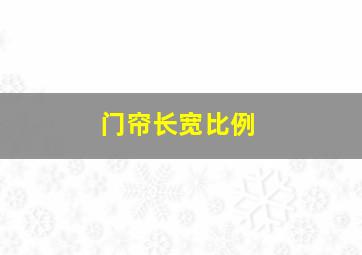 门帘长宽比例