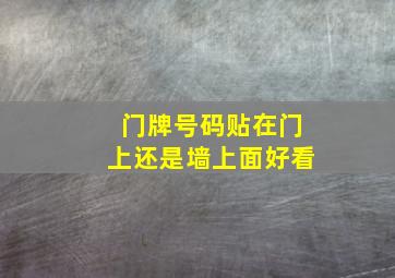 门牌号码贴在门上还是墙上面好看