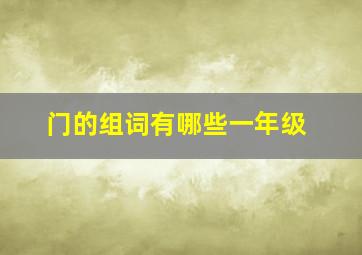 门的组词有哪些一年级