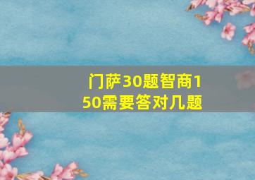 门萨30题智商150需要答对几题