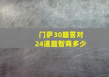 门萨30题答对24道题智商多少