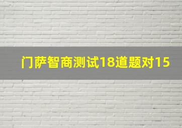 门萨智商测试18道题对15