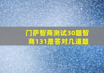 门萨智商测试30题智商131是答对几道题