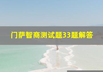 门萨智商测试题33题解答