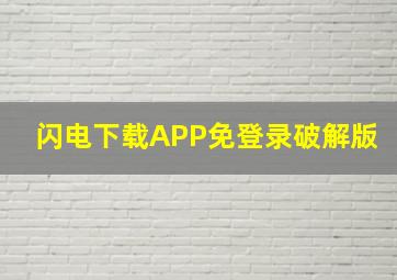 闪电下载APP免登录破解版