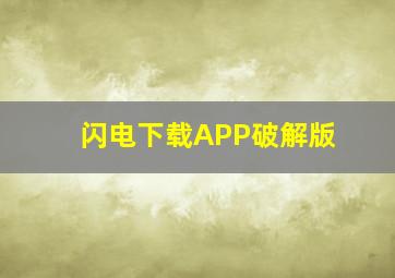 闪电下载APP破解版