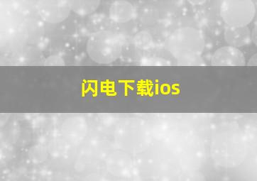 闪电下载ios