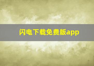 闪电下载免费版app