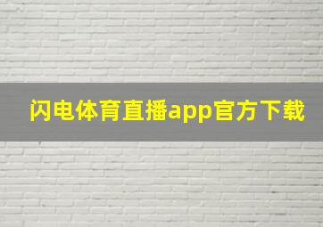 闪电体育直播app官方下载