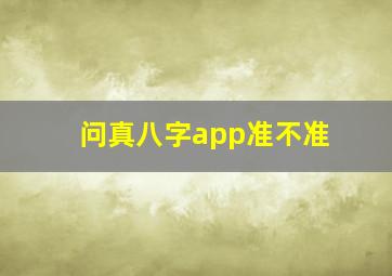 问真八字app准不准