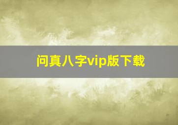 问真八字vip版下载