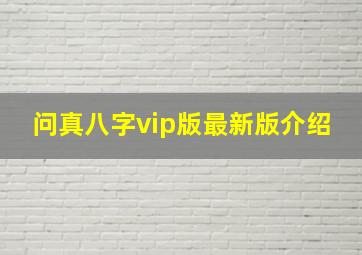 问真八字vip版最新版介绍