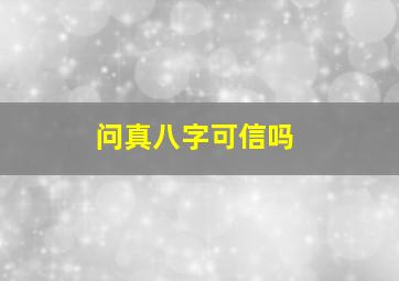 问真八字可信吗