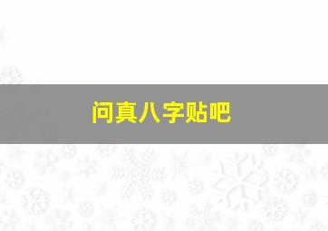 问真八字贴吧