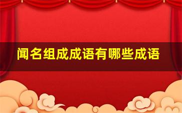 闻名组成成语有哪些成语