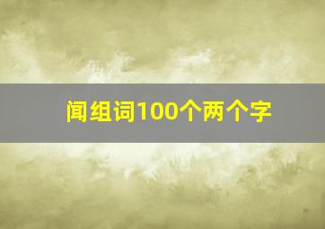 闻组词100个两个字