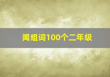 闻组词100个二年级