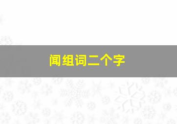 闻组词二个字