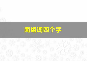 闻组词四个字