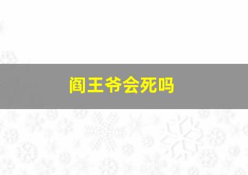 阎王爷会死吗