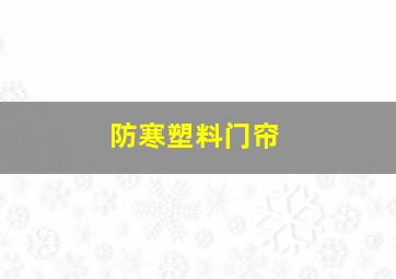 防寒塑料门帘