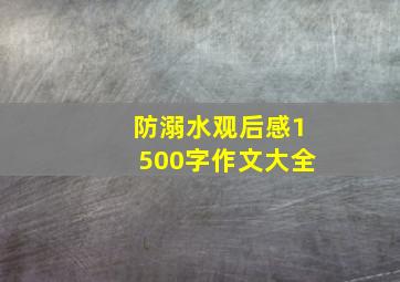 防溺水观后感1500字作文大全