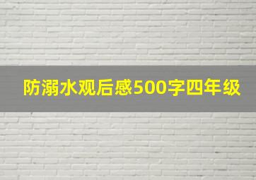 防溺水观后感500字四年级