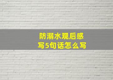 防溺水观后感写5句话怎么写