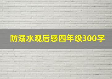 防溺水观后感四年级300字