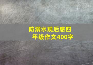 防溺水观后感四年级作文400字