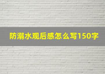 防溺水观后感怎么写150字