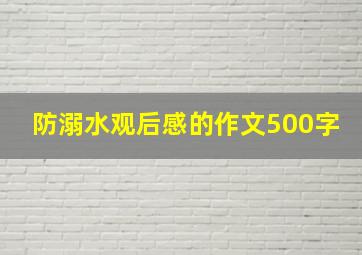 防溺水观后感的作文500字