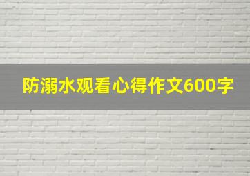 防溺水观看心得作文600字