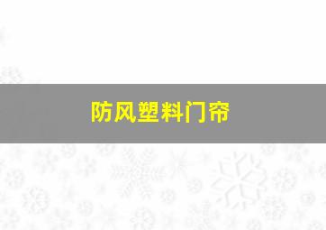 防风塑料门帘