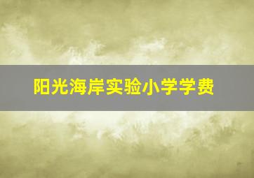 阳光海岸实验小学学费