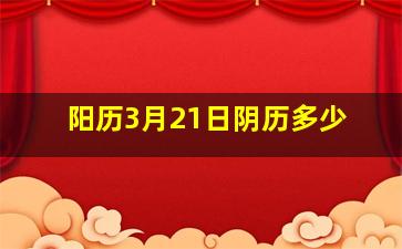 阳历3月21日阴历多少