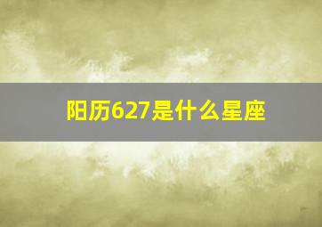 阳历627是什么星座