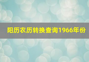 阳历农历转换查询1966年份